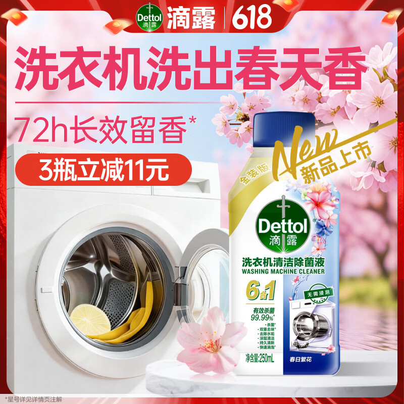 滴露（Dettol）洗衣机清洁剂强力除垢杀菌洗衣机清洗消毒滚筒专用250ml春日繁花