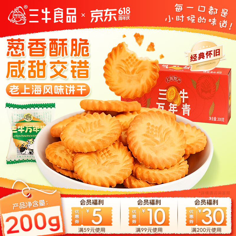 三牛上海三牛万年青饼干 正宗香葱味 老式怀旧特产零食送礼 200g