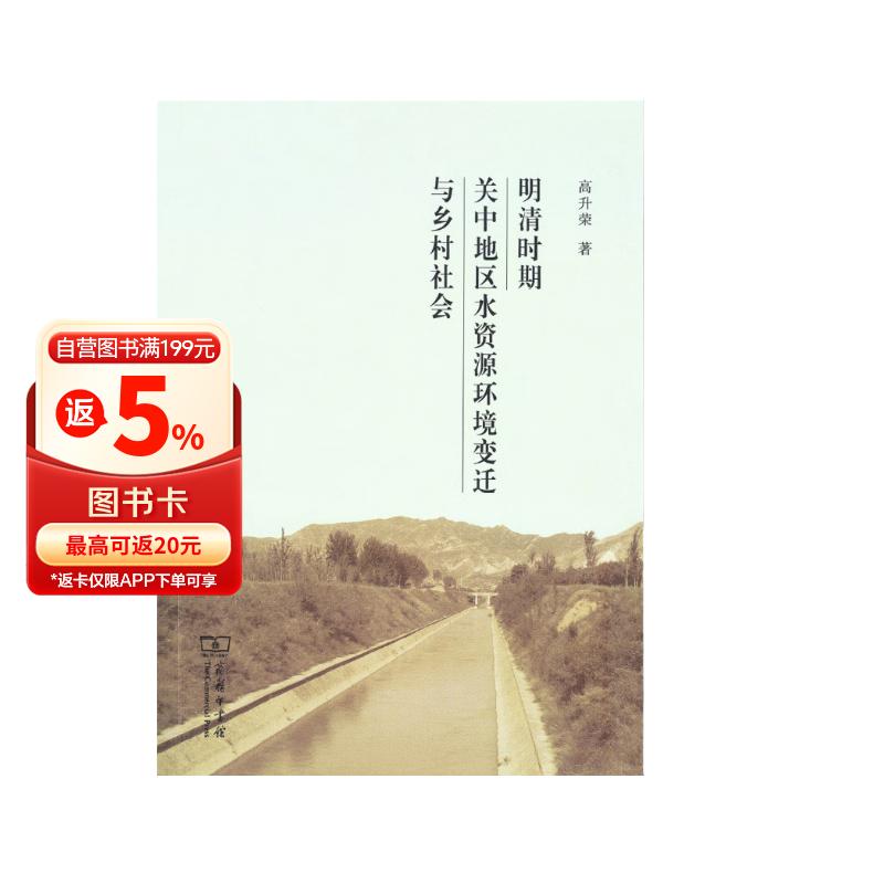 明清时期关中地区水资源环境变迁与乡村社会