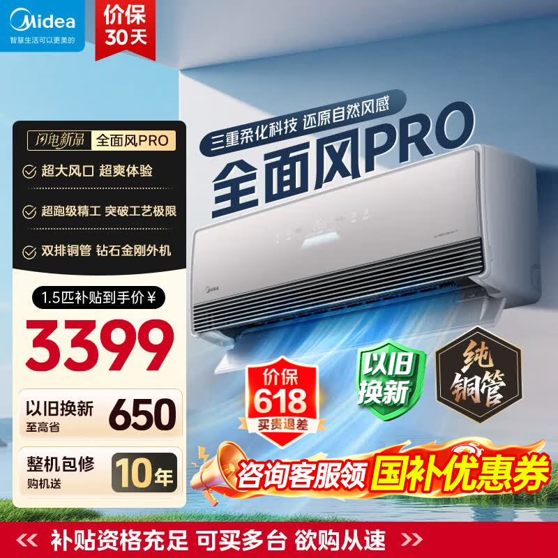 美的（Midea）空调 大1.5匹 全面风PRO 风尊 新一级能效 变频冷暖 纯铜管双排 静音节能 空调挂机 国家补贴 全面风Pro 大1.5匹 2026新款 