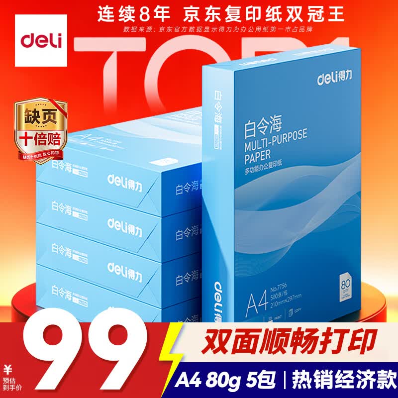 得力（deli）白令海A4打印纸 80g500张*5包一箱 双面加厚 高性价比复印纸 整箱2500张 7763【经济热销】