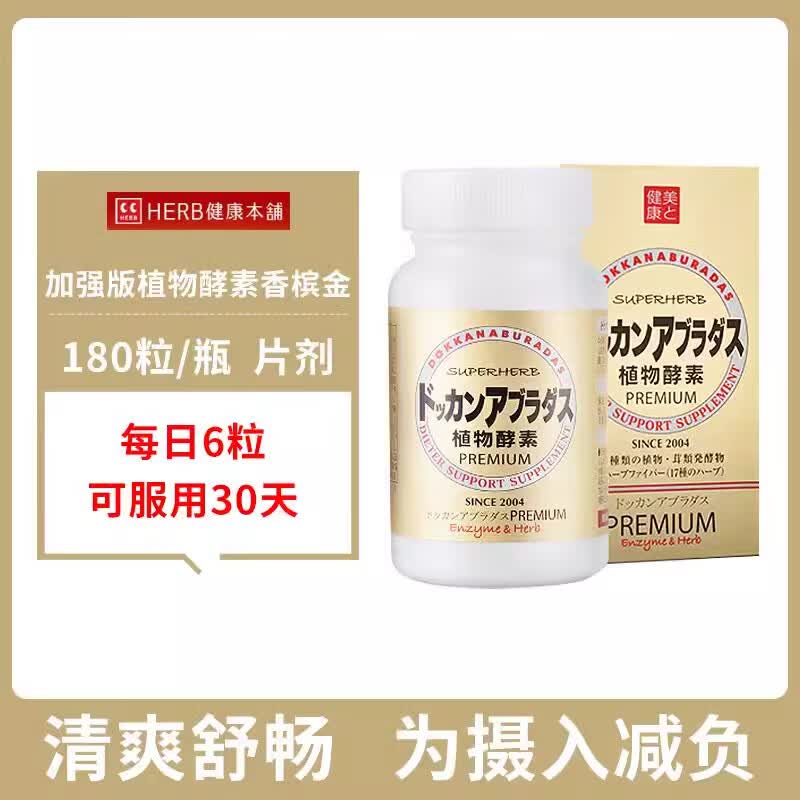 健康本铺(HERB)日本进口抖康植物酵素DOKKAN酵素夜间果蔬酵素香槟金加强肠道排便 dokkan香槟金酵素 180粒*1瓶 装