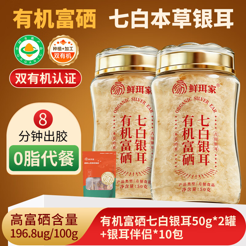 鲜珥家有机富硒七白本草银耳高山鲜炖焖泡即食银耳羹焖烧杯免洗免泡送礼 【复购优选】有机富硒七白银耳50克*2罐+银耳伴侣10包