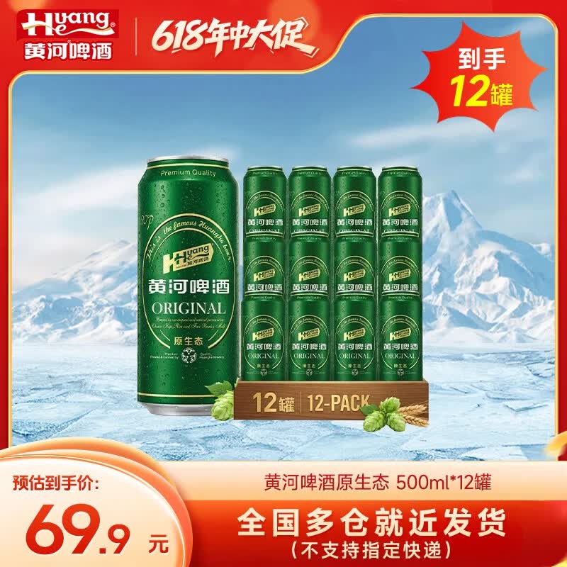 黄河啤酒9°原生态罐装啤酒浓郁麦香500ml*12听送货上门 黄河原生态 500mL 12罐 整箱装 京东折扣/优惠券