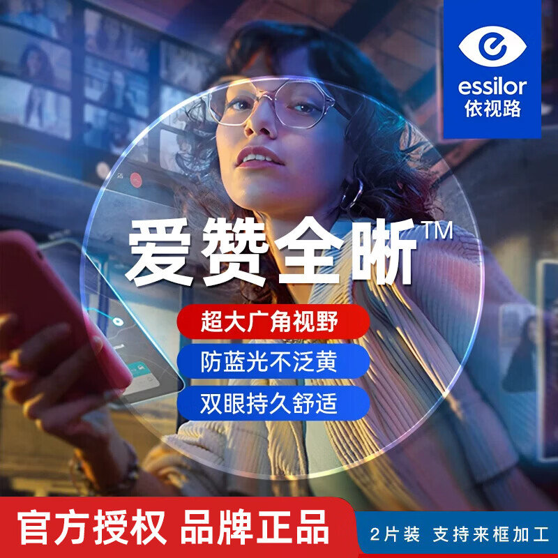 依视路（ESSILOR）钻晶膜岩升级眼镜片薄非球面双面防紫外线1.60/1.67非球面镜片 爱赞全晰钻晶膜致【现片】 2片 1.60