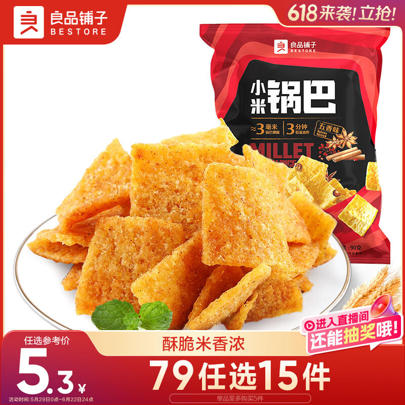 良品铺子 小米锅巴 五香味90后怀旧膨化零食 休闲小吃90g