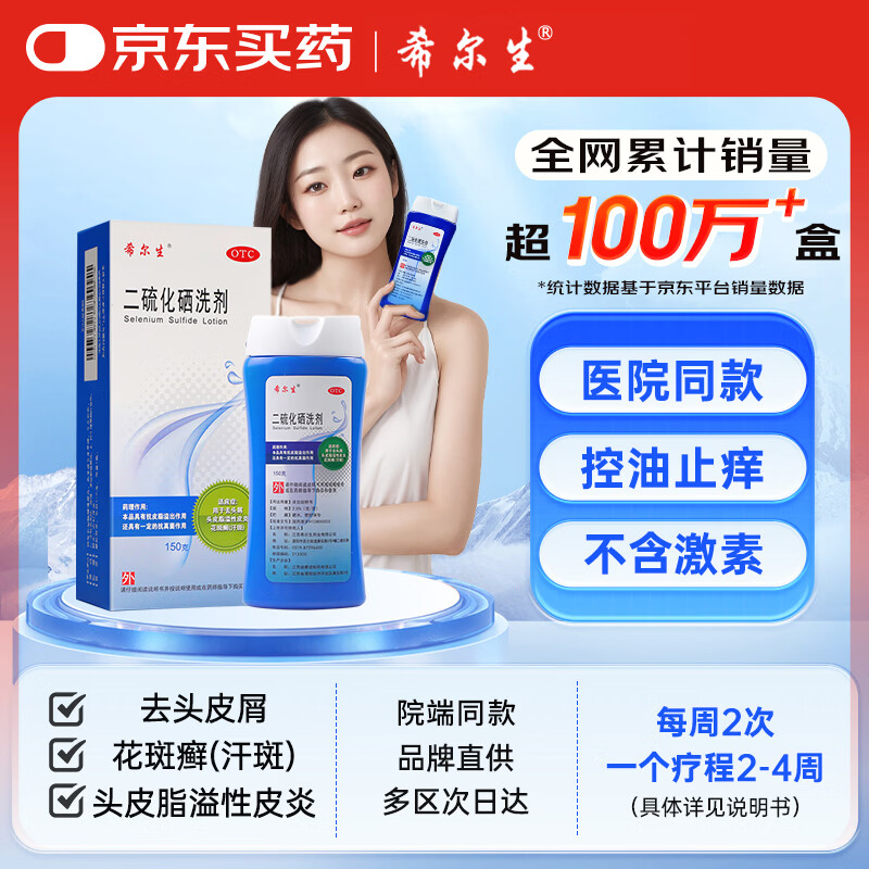 希尔生二硫化硒洗剂 2.5%*150g 适用于头皮屑头皮脂溢性皮炎花斑癣二硫化硒洗发水二氧化硒去屑洗发水洗发液