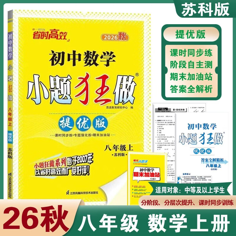 2026秋恩波小题狂做提优版 数学八年级上册苏科版SK 初中8年级同步训练提优练习册基础巩固专项训练必刷题天天练课堂作业恩波教育