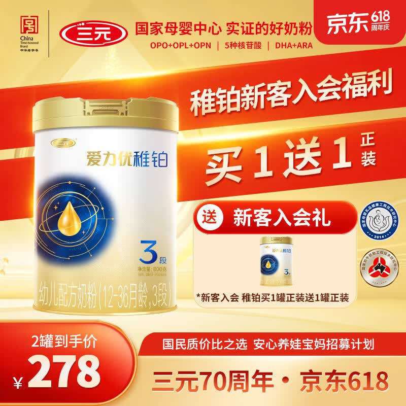三元爱力优稚铂幼儿配方奶粉3段800g/罐 下2件 139元 - 86线报