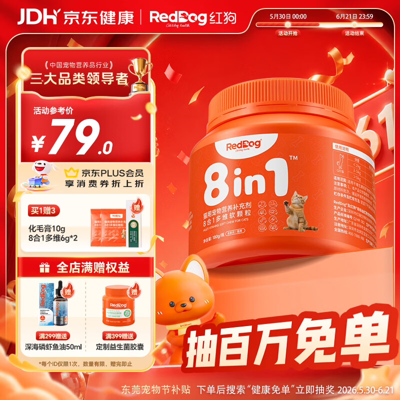 红狗猫维生素软颗粒180g(约120粒) 猫多维鱼油乳钙微量元素8合1配方