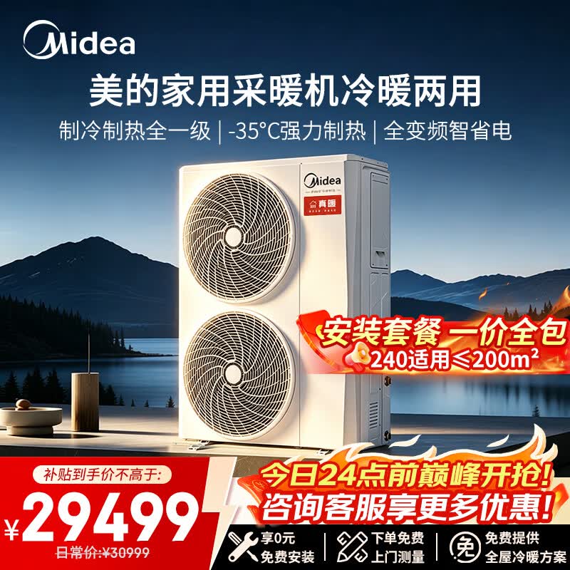 美的（Midea）真暖系列 空气能热泵采暖机冷暖机 家用农村地暖空气能冷暖两用中央空调免费上门设计MHSR140N8-Z1 380V三相变频冷暖一体240 适用≤200㎡