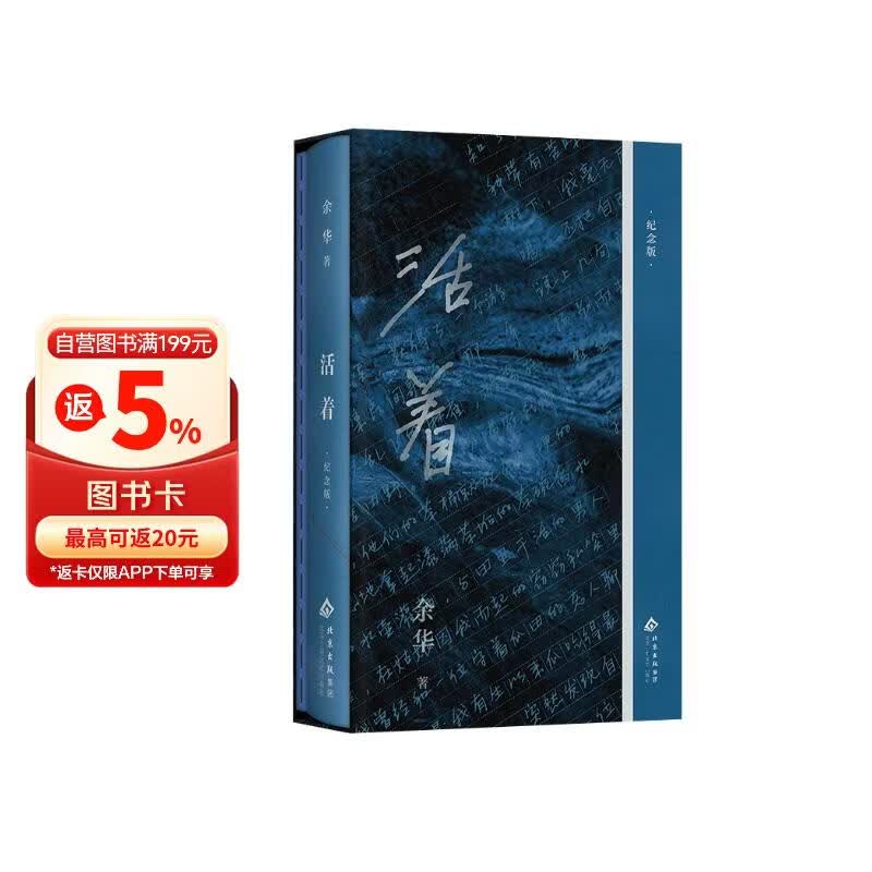 活着纪念版 精美烫印书匣 绝美典藏 余华亲选封面 别册收录余华DU家访谈 创意读者互动内容 