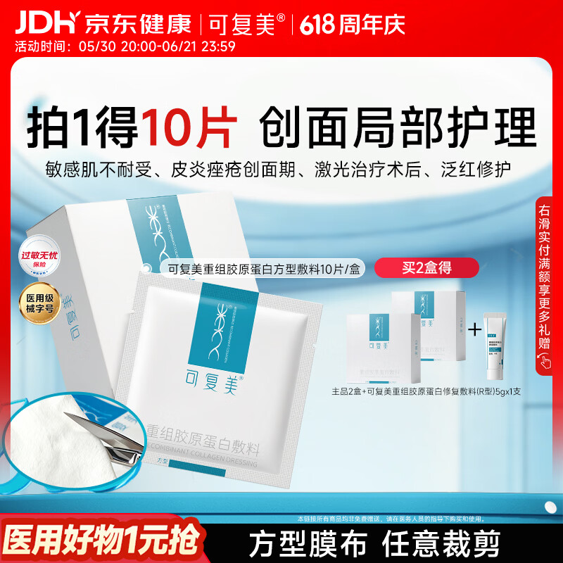 可复美重组胶原蛋白敷料方型10贴面部项目缓解泛红敏感618抢先购