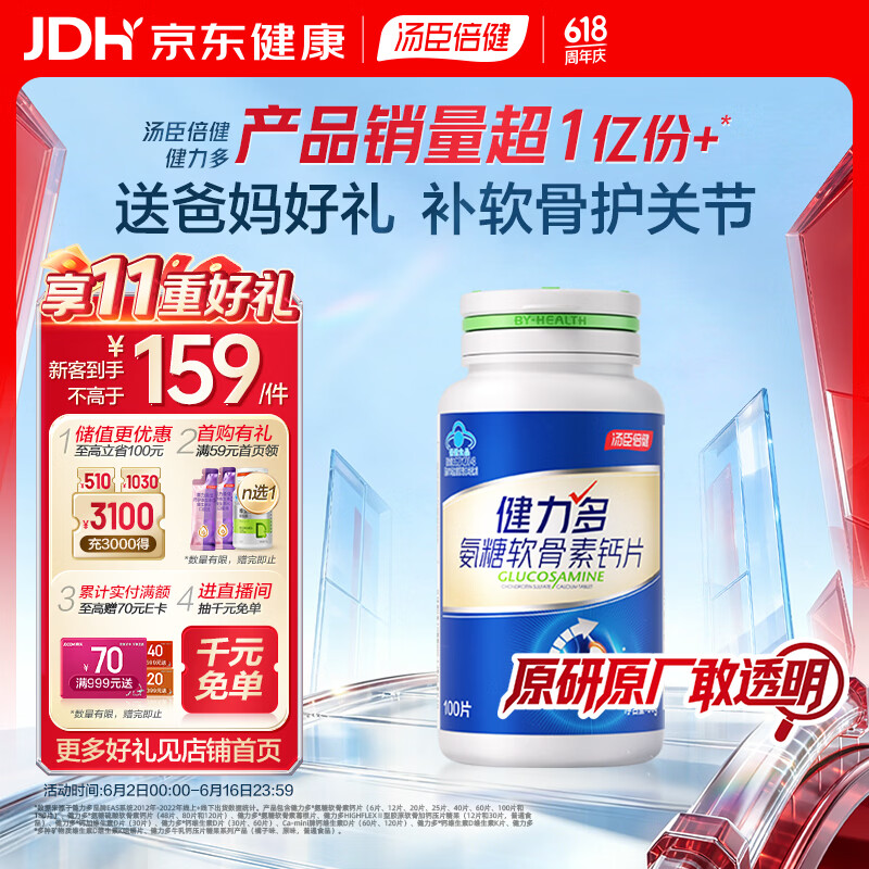 汤臣倍健健力多氨糖软骨素钙片100片 87.7元 - 86线报
