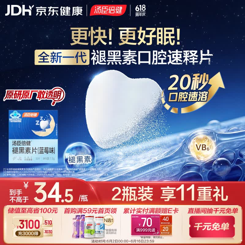 汤臣倍健（BYHEALTH）褪黑素口腔速释片30片*2 含B6改善睡眠失眠助眠 深度睡眠 非gaba