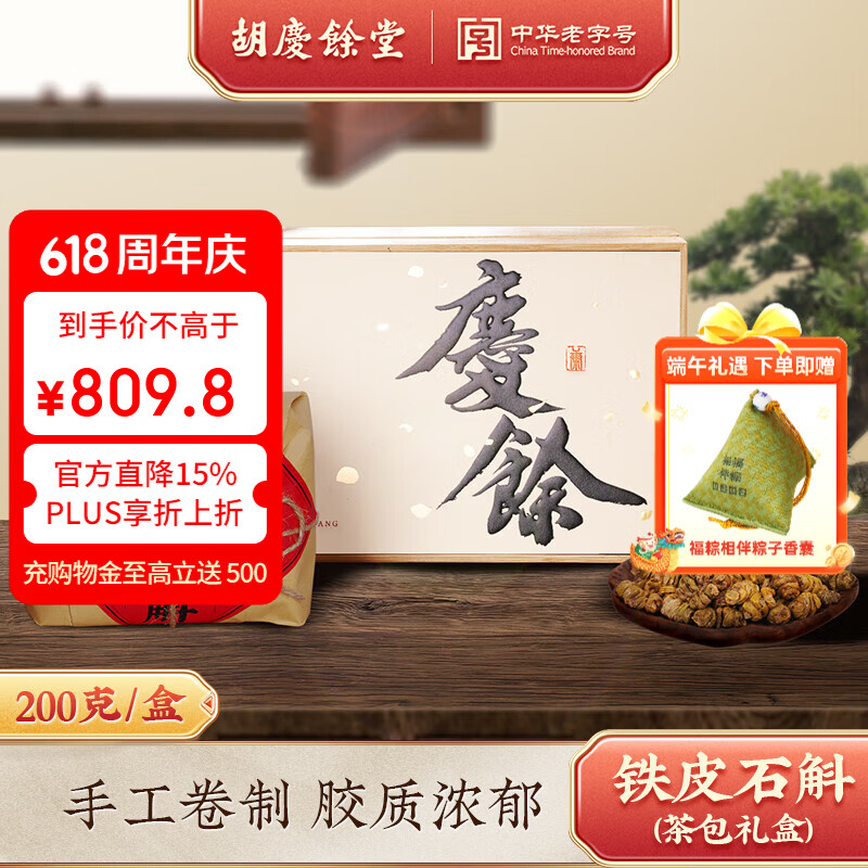 胡庆余堂铁皮石斛200g国风竹制礼盒中药饮片 益胃生津道地选材端午节礼物礼品