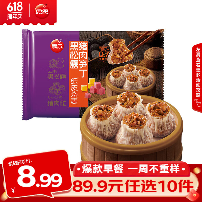 思念早餐任选半成品早餐面点早餐组合小笼包手抓饼烧麦馅饼速食方便 黑松露猪肉笋丁纸皮烧麦200g