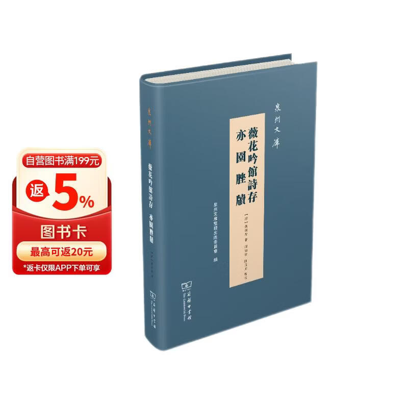 泉州文库：薇花吟馆诗存·亦园脞牍
