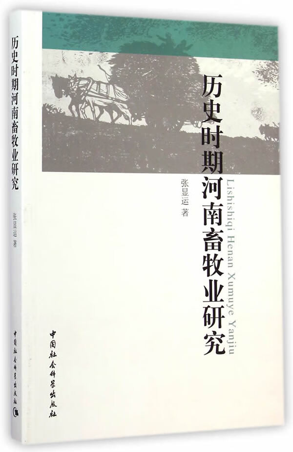 历史时期河南畜牧业研究