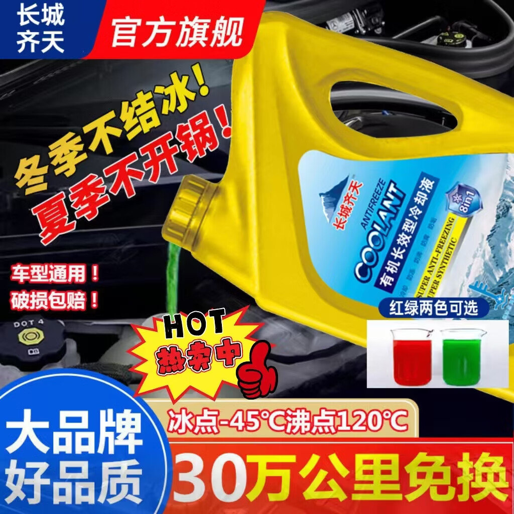京魁长城齐天防冻液汽车发动机冷却液红色绿色水箱宝全有机长效通用型 4kg -45℃ 绿色