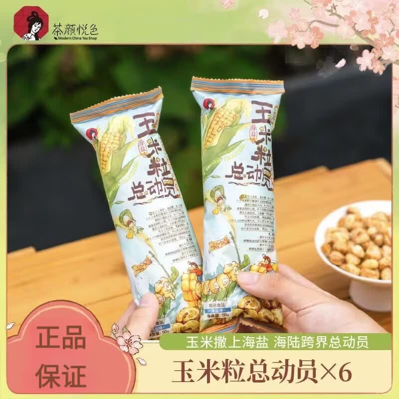 茶颜悦色玉米粒总动员海盐味素烧玉米爆米花零食50g*6袋 下午茶玉米*6袋