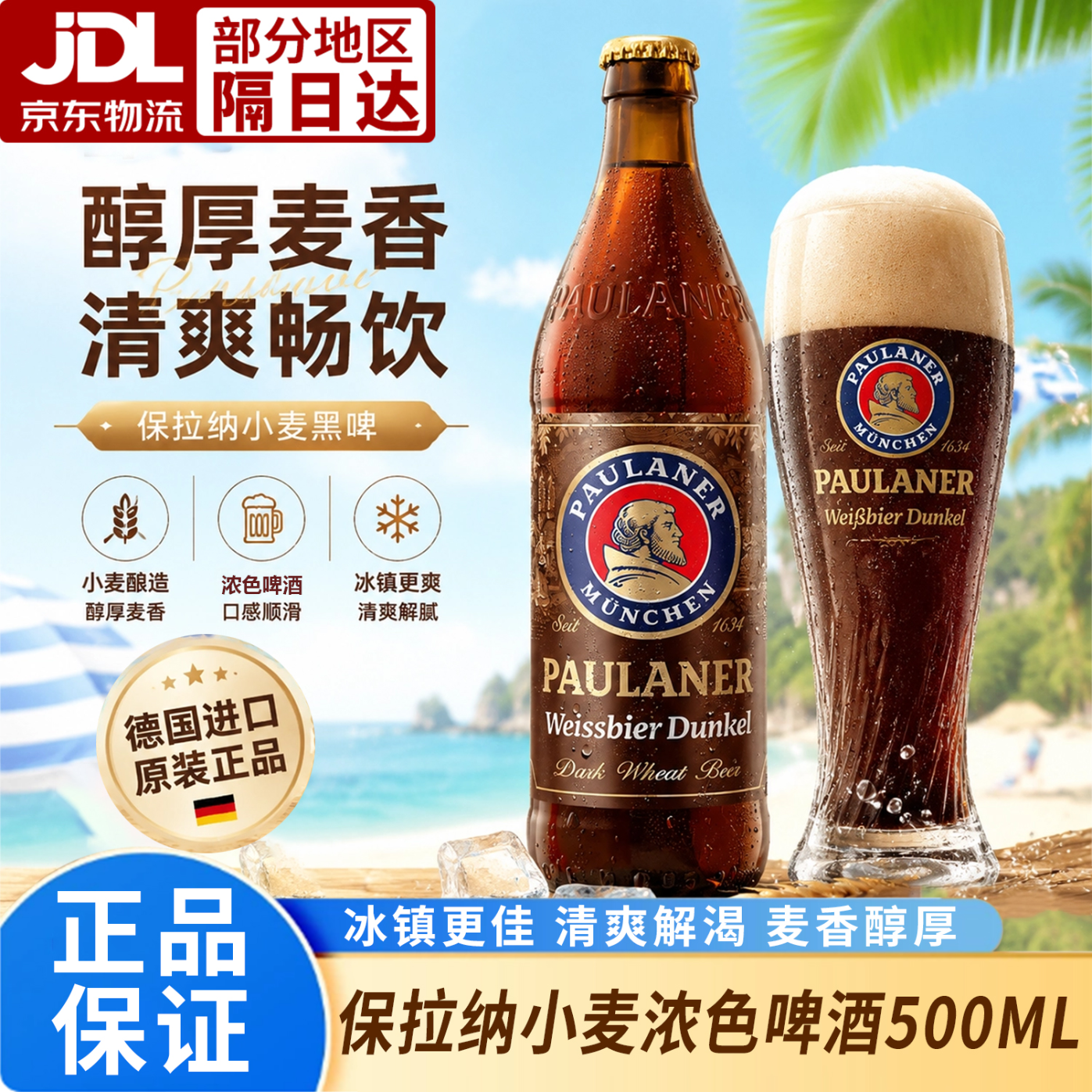 保拉纳(Paulaner)德国进口柏龙小麦啤酒500ml白啤浓色啤酒大麦拉格精酿玻璃瓶听装 【20瓶整箱】柏龙小麦黑啤500ml PH004