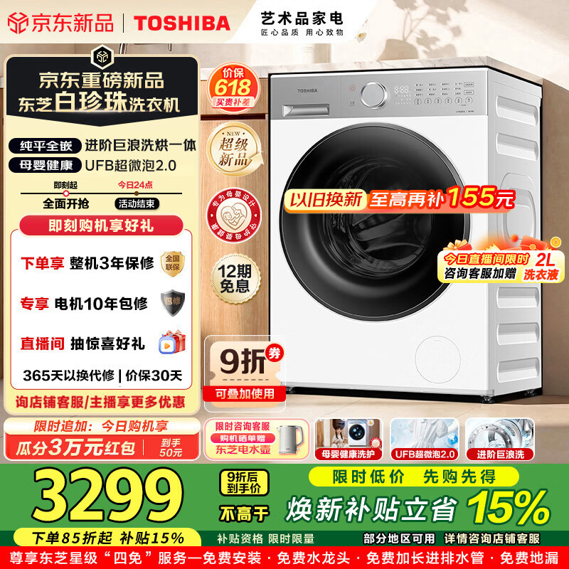 东芝（TOSHIBA）白珍珠系列滚筒洗衣机全自动洗烘一体机家用除菌除螨除毛UFB超微泡2.0智能DD-107T16BW
