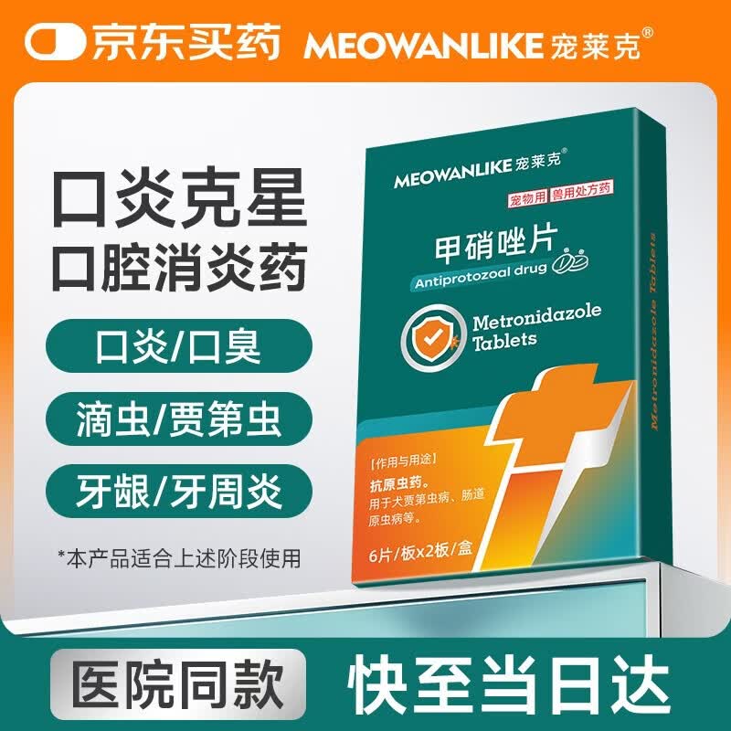 宠莱克甲硝唑12片宠物狗猫咪口炎牙痛牙龈炎红肿口臭牙周炎口腔溃疡滴虫