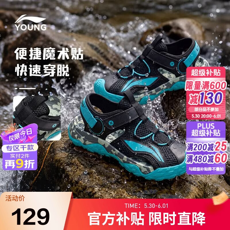 李宁防踢透气儿童凉鞋 94.65元，李宁儿童运动鞋 152.16元，李宁儿童篮球鞋 138.87元 - 86线报