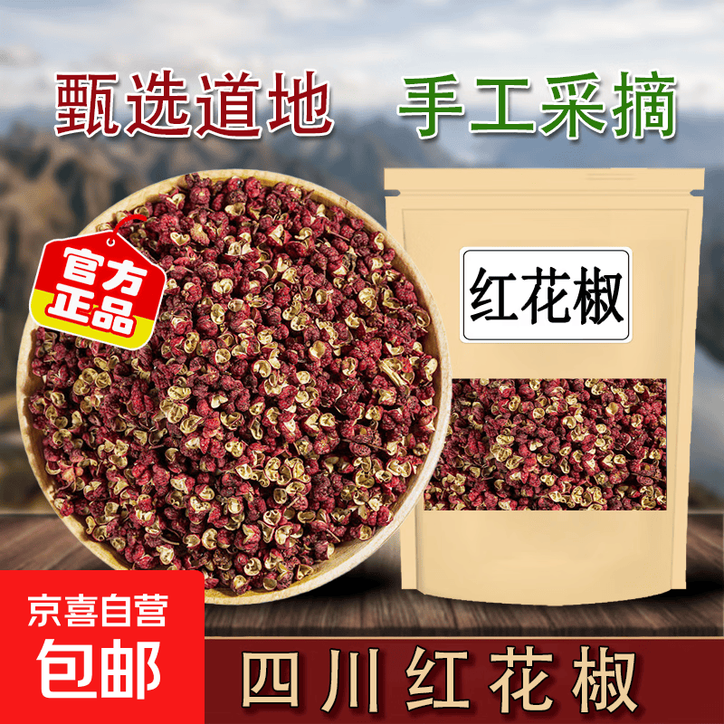 四川精选新货红花椒家用香料调料新鲜干货麻椒正宗大红袍花椒粒 红花椒 10g*1袋