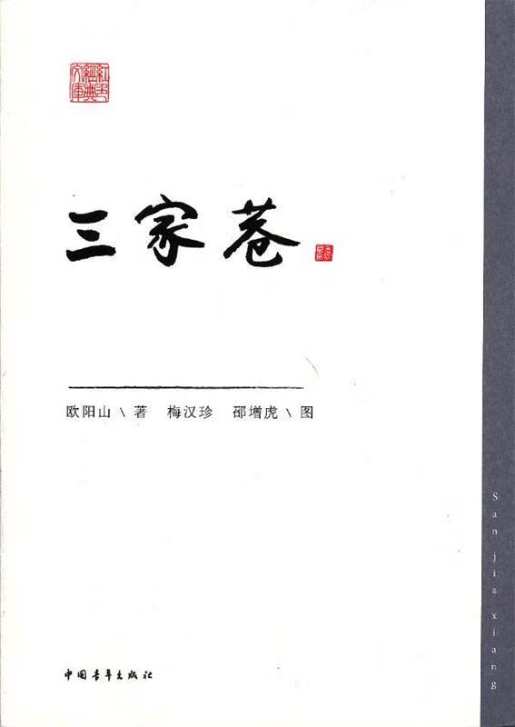 三家巷【正版好书，下单速发】