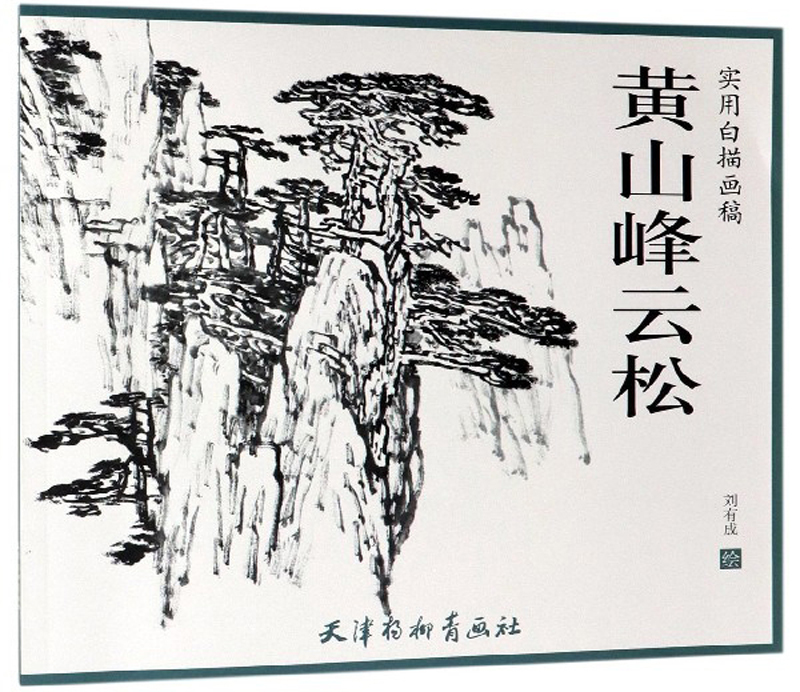 黄山峰云松(实用白描画稿)