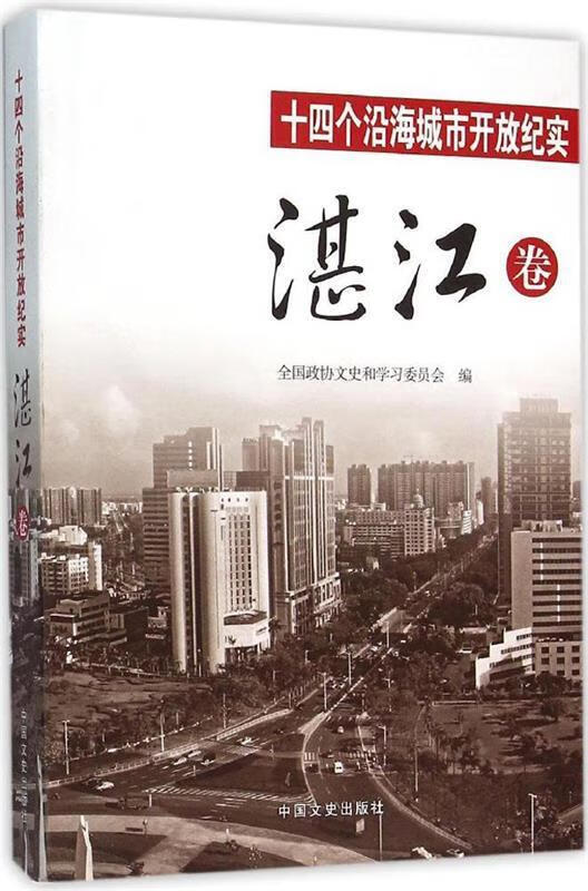 十四个沿海城市开放纪实·湛江卷【正版好书,下单速发】