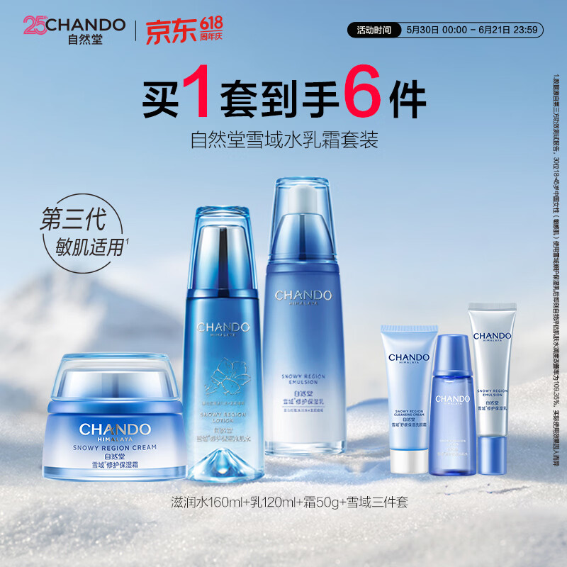 自然堂（CHANDO）雪域水乳护肤品套装 第三代敏肌适用修护补水保湿生日礼物送女友 【三件套】水乳霜