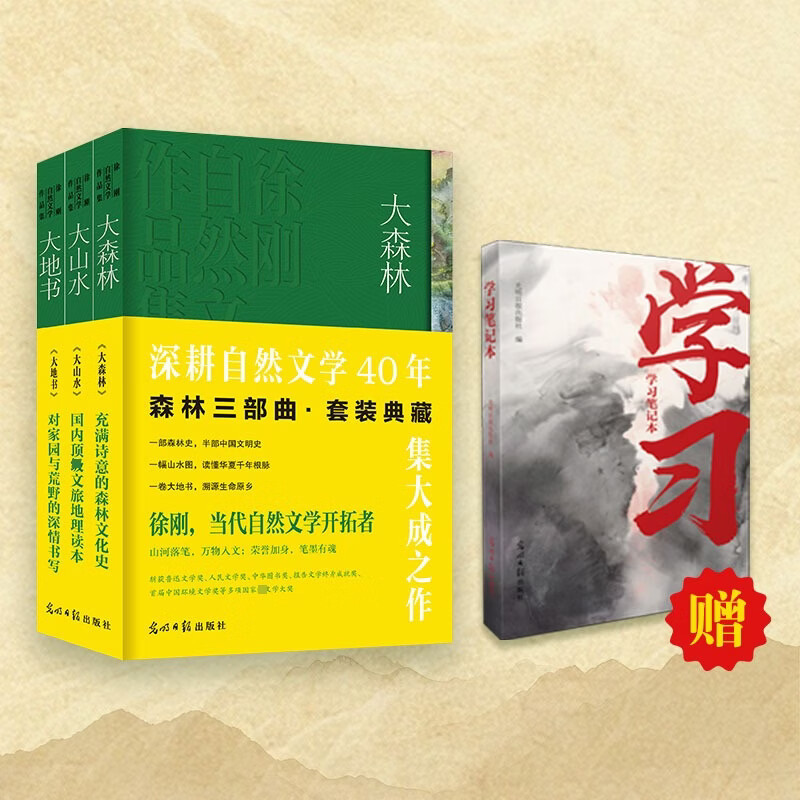 森林三部曲·套装典藏徐刚作品集深耕自然文学40年赠送山水画风格笔记本 3册 光明日报出版社 徐刚 著 书籍 图书