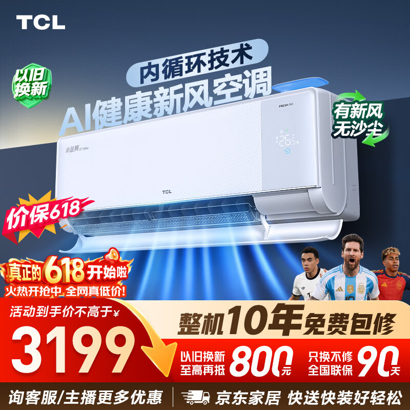 小米旗舰店空调 1999元，TCL自营空调 3199元 - 86线报