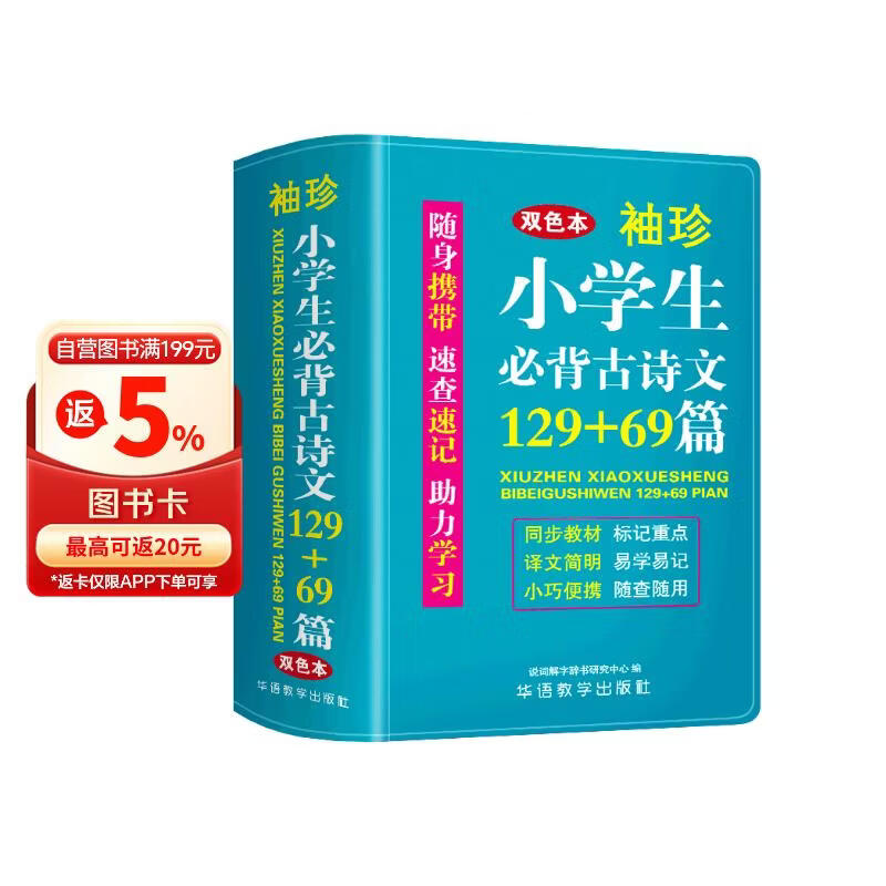 袖珍小学生必背古诗文129+69篇(软皮精装双色版) 音频伴读古诗词文言文学习 小巧便携，随查随用