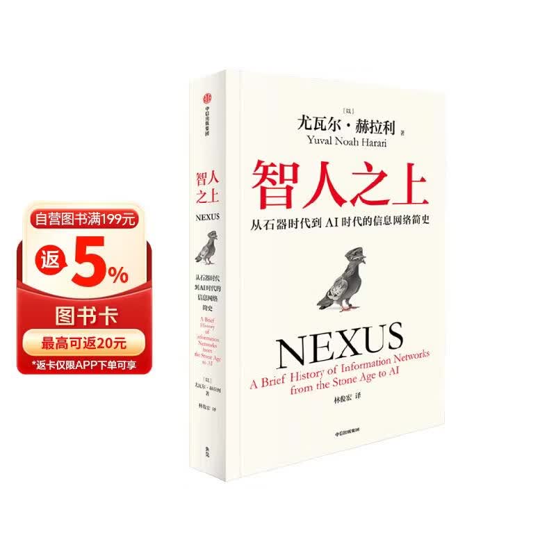 智人之上 赠思维导图+导读别册 从石器时代到AI时代的信息网络简史 尤瓦尔·赫拉利经典作品 叩问人类未来 人类简史四部曲 未来简史 今日简史 人类简史三部曲作者