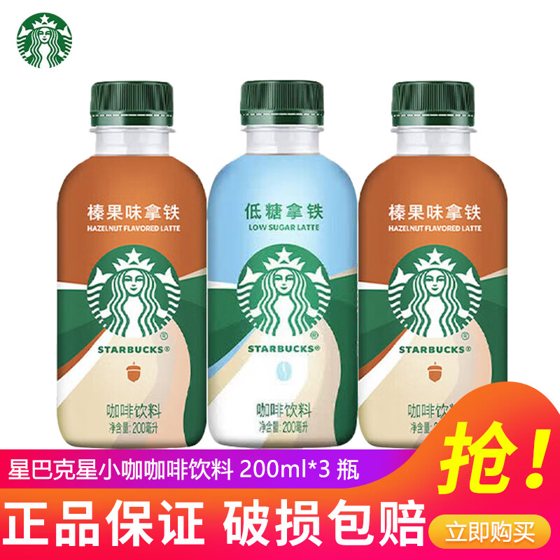星巴克（Starbucks）星小咖咖啡200ml*6瓶15瓶装迷你便携低脂榛果拿铁即饮咖啡饮料 2口味混合200ml*3瓶