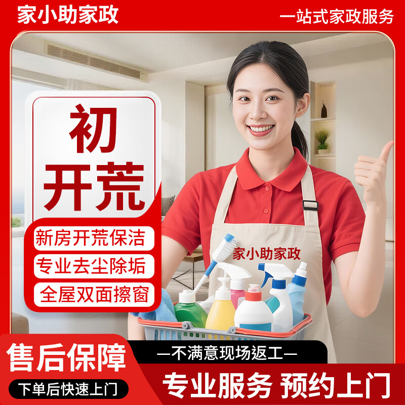 全国同城开荒保洁上门服务 新房别墅写字楼开荒保洁 内外玻璃精细擦拭 全屋深度清理除胶除漆 一站式服务 初开荒 141-150平米