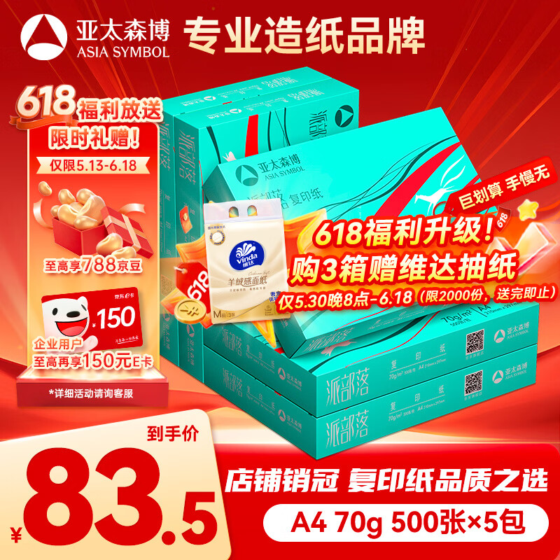 亚太森博派部落A4打印纸70g500张*5包顺滑不卡纸双面复印纸 高性价比 整箱2500张【店铺销冠】