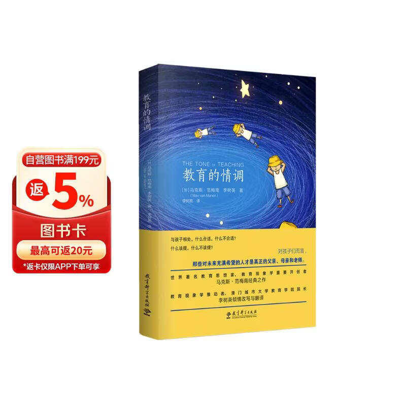 京东自营 教育的情调 世界著名教育学专家马克斯 范梅南经典之作 为父母和教师而作 助您成为“机智”的教育者