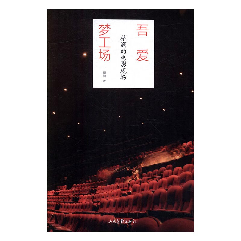 吾爱梦工场:蔡澜的电影现场 小说 书籍