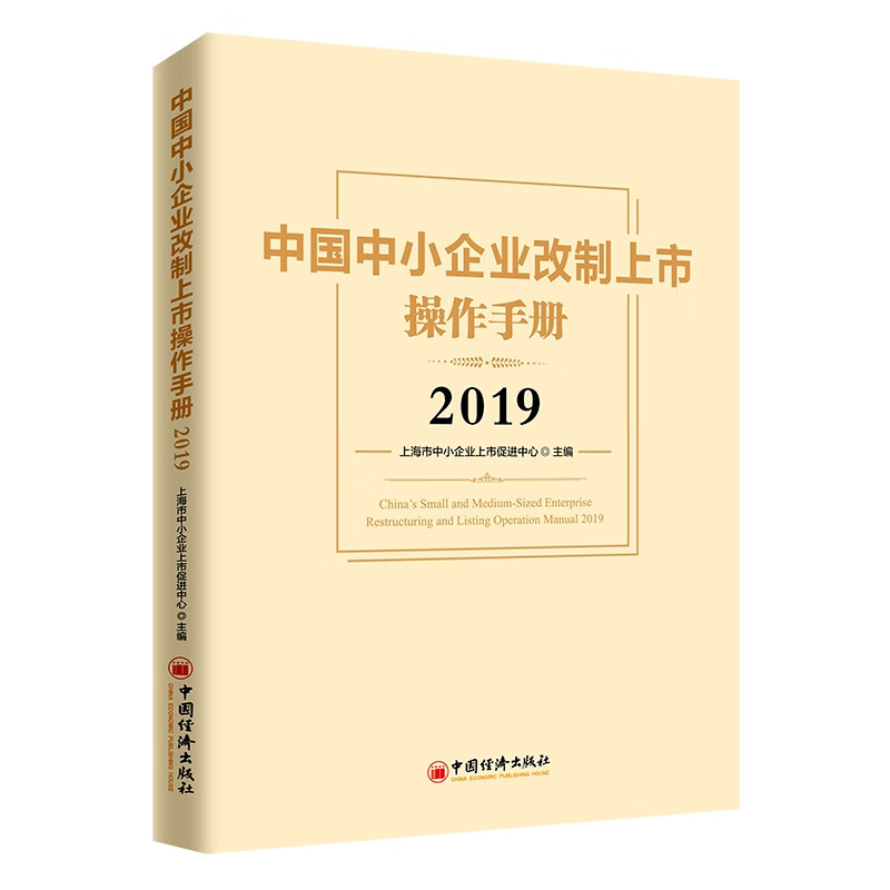 中国中小企业改制上市操作手册2019