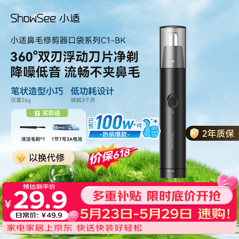 小适（showsee）【TOP.1热销100W+】家用电动迷你男士鼻毛修剪理发器静音低便携不夹毛送父亲送男友生日礼物C1-BK