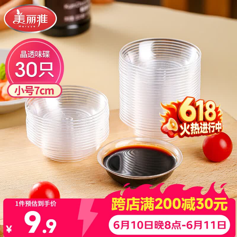 美丽雅一次性盘子30只 小号餐具酱油蘸料调味分装碟子
