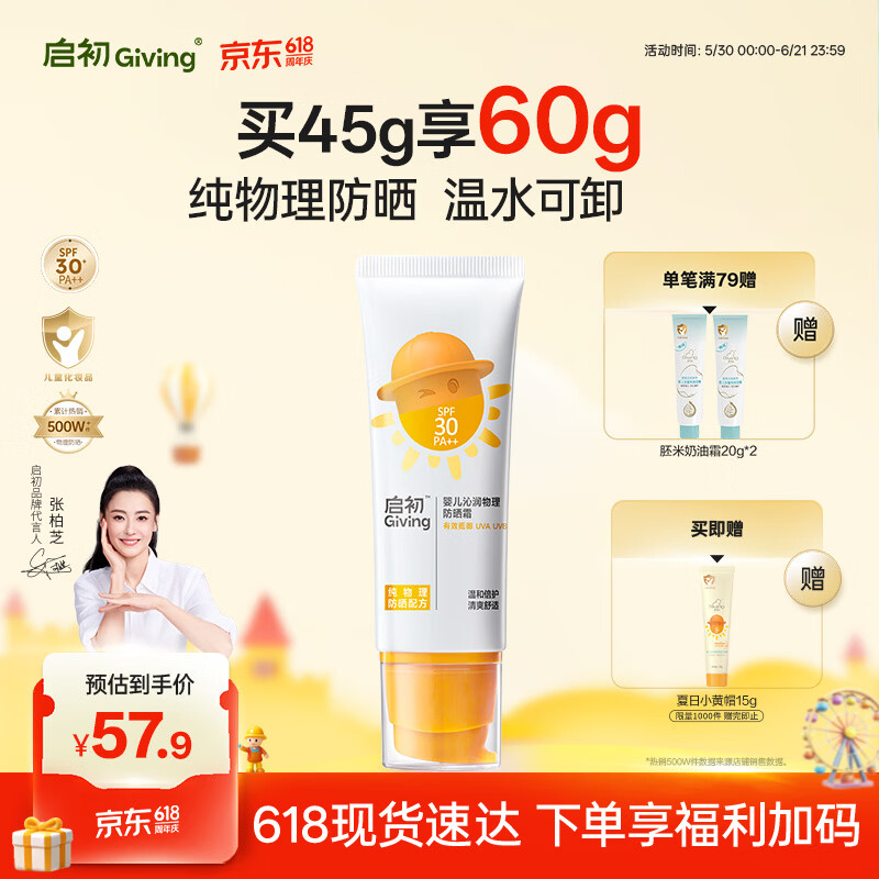 启初婴儿沁润物理SPF30PA++45g婴童夏季儿童防晒霜保湿护肤温水可卸