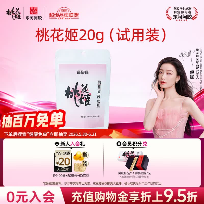 东阿阿胶桃花姬阿胶糕20g 袋装体验装非卖品 送父母送长辈