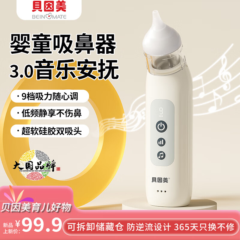贝因美电动吸鼻器婴儿洗鼻器新生儿宝宝小月龄幼儿童鼻涕鼻屎清理通鼻塞