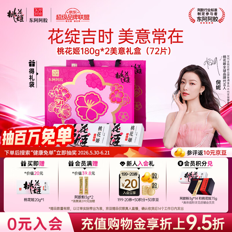 东阿阿胶桃花姬阿胶糕180g*2礼盒装端午节送长辈礼物女即食营养品限量礼盒